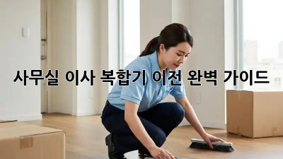 사무실 이사? 복합기 이전 완벽 가이드!