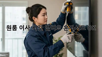 원룸 이사, 시간 없어요? 혼자서도 OK! 🚀
