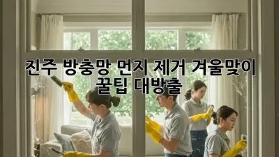 진주🏡 방충망 먼지 제거, ✨겨울맞이 꿀팁 대방출!