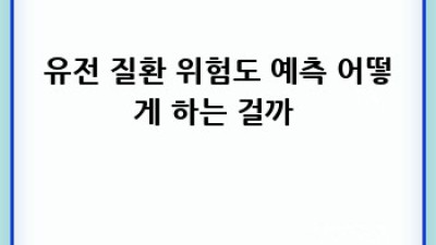 똑똑하게 건강 관리! 유전자검사로 가족력 질환 예측하고 대비하자 🧬