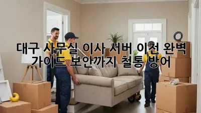 대구 사무실 이사, 서버 이전 완벽 가이드: 보안까지 철통 방어! 🔐