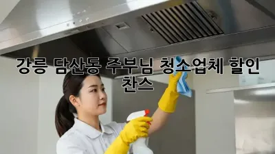 강릉 담산동 주부님, 청소업체 할인 찬스!