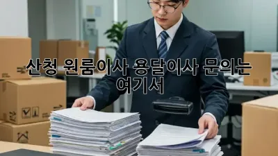 산청 원룸이사? 용달이사 문의는 여기서!