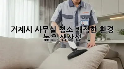 거제시 사무실 청소: 쾌적한 환경, 높은 생산성!