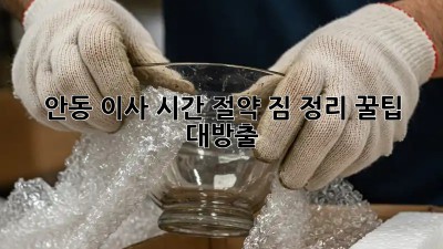안동 이사 ⏰시간 절약! 짐 정리 꿀팁 대방출🍯