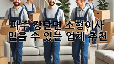 파주 장단면 소형이사, 믿을 수 있는 업체 추천!