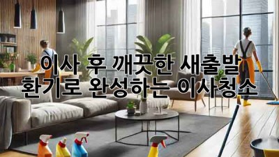 이사 후 깨끗한 새출발, 환기로 완성하는 이사청소